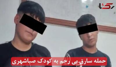 حمله سارق بی‌رحم به کودک صباشهری
