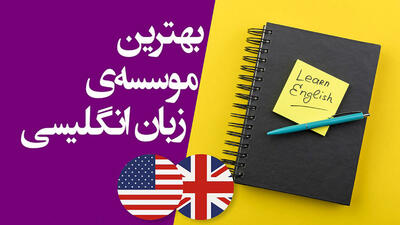 بهترین آموزشگاه زبان انگلیسی حضوری در شمال تهران + 10 مرکز برتر