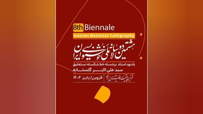 انتشار فراخوان هشتمین دوسالانه ملی خوشنویسی ایران 