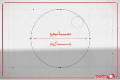 بمانیم و بسازیم