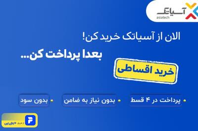 اینترنت آسیاتک را با دیجی‌پی قسطی بخر!