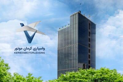 آغاز فصلی نو در صنعت فروش اقساطی خودرو/ پورتال فروش آنلاین واسپاری کرمان موتور در آستانه بهره‌برداری