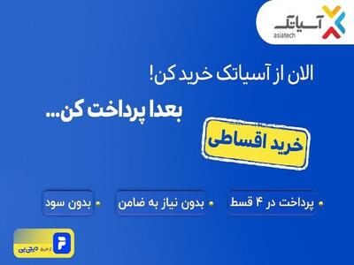 اینترنت آسیاتک را با دیجی‌پی قسطی بخر!