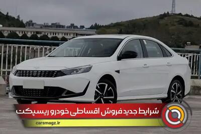شرایط جدید فروش اقساطی خودرو ریسپکت + مرداد 1404