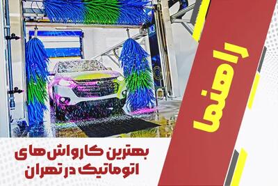 بهترین کارواش‌ اتوماتیک در تهران + لیست جامع 1404