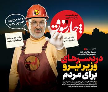 مصرف برق کمتر شد؛ خاموشی‌ها ۴ ساعته شد