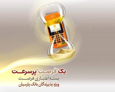 بررسی بسته اعتباری فرصت بانک پارسیان