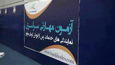 برگزاری دهمین آزمون مهارتی کرمان موتور