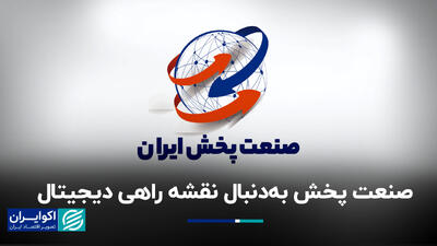 صنعت پخش به‌دنبال نقشه راهی دیجیتال