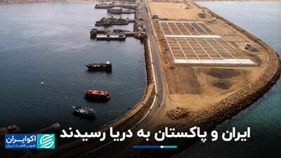 خبر مهم برای بازار گردشگری دریایی؛ ایران به پاکستان متصل می‌شود