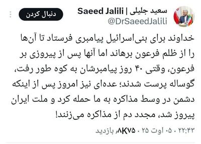 عکس/ توییت عجیب سعید جلیلی بعد از انتصاب لاریجانی | اقتصاد24