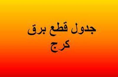 برنامه قطعی برق کرج و البرز امروز چهارشنبه ۱۵ مرداد ۱۴۰۴