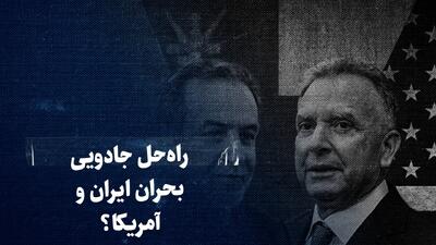 تماشا کنید: «راه حل جادویی» بحران ایران و آمریکا؟ / نشریه فارن پالیسی پیشنهاد توافقی بینابینی میان تهران و واشنگتن بر سر غنی‌سازی را کرد