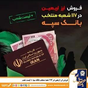 شرایط و نحوه فروش ارز اربعین در بانک سپه