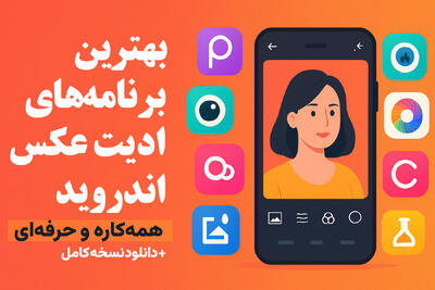 بهترین برنامه‌های ادیت عکس حرفه‌ای اندروید