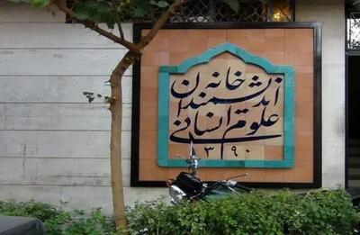 پشت پرده بسته شدن خانه اندیشمندان؛ چرا در این خانه قفل شد؟