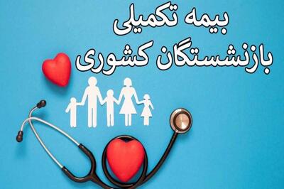 ثبت‌نام بیمه تکمیلی بازنشستگان فقط تا پایان امروز | لینک مستقیم سامانه