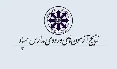 نتایج آزمون ورودی پایه هفتم مدارس سمپاد اعلام شد