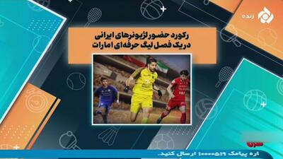 رکورد حضور لژیونرهای ایرانی در یک فصل لیگ امارات