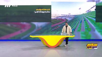احتمال آماده‌سازی ورزشگاه آزادی برای هفته دوازدهم و بازی دربی