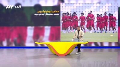 همکاری تیم‌های لیگ برتری؛ معضل همیشگی تیم امید ایران!