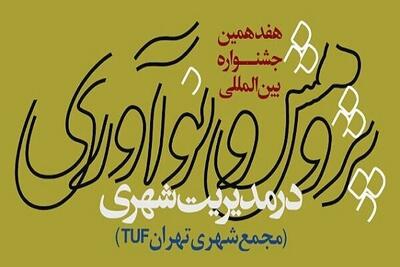 آغاز هفدهمین جشنواره پژوهش و نوآوری در مدیریت شهری