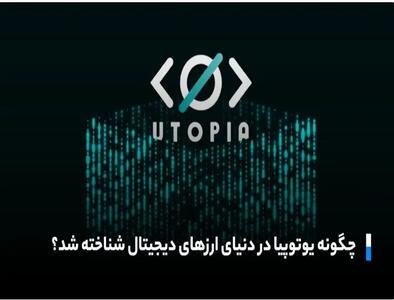 از چه طریق یوتوپیا موفق شد دردنیایی ارزهای دیجیتال جایگاهی معتبر کسب کند؟