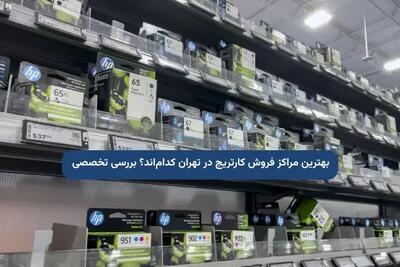 بهترین مراکز فروش کارتریج در تهران کدام‌اند؟ بررسی تخصصی