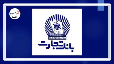 جزئیات طرح وام ممتاز بانک تجارت؛ تا ۵۰۰ میلیون تومان برای اشخاص حقیقی و ۵ میلیارد تومان برای اصناف