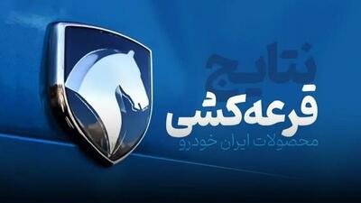 هفتمین قرعه کشی محصولات ایران خودرو انجام شد