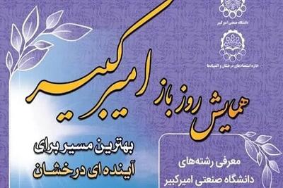 همایش روز باز دانشگاه صنعتی امیرکبیر برگزار می‌شود