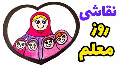 نقاشی زیبا برای روز معلم | نقاشی آسان