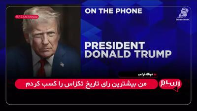 ترامپ برای انتخابات ۲۰۲۸ آمریکا نامزد می‌شود؟