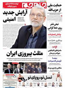 صفحات نخست روزنامه ها‌ی چهارشنبه ۱۵ مردادماه