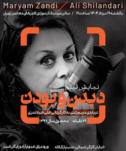 نمایش مستندی درباره مریم زندی در سینماتک موزه هنر‌های معاصرتهران