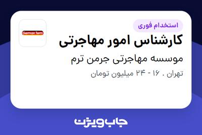 استخدام کارشناس امور مهاجرتی در موسسه مهاجرتی جرمن ترم