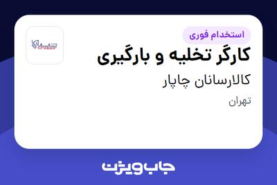 استخدام کارگر تخلیه و بارگیری در کالارسانان چاپار