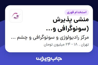 استخدام منشی پذیرش (سونوگرافی و رادیولوژی) - خانم در مرکز رادیولوژی و سونوگرافی و چشم پزشکی فاطرنور