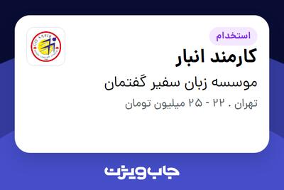 استخدام کارمند انبار - آقا در موسسه زبان سفیر گفتمان
