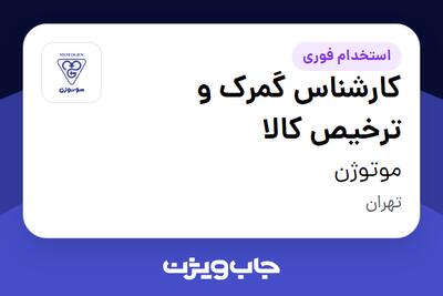 استخدام کارشناس گمرک و ترخیص کالا - آقا در موتوژن