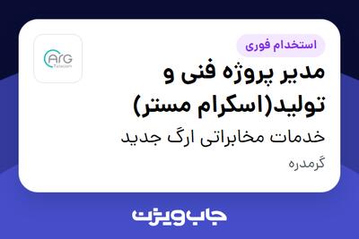 استخدام مدیر پروژه فنی و تولید(اسکرام مستر) در خدمات مخابراتی ارگ جدید