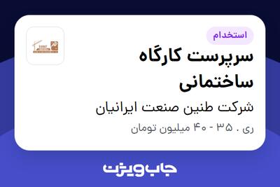 استخدام سرپرست کارگاه ساختمانی - آقا در شرکت طنین صنعت ایرانیان