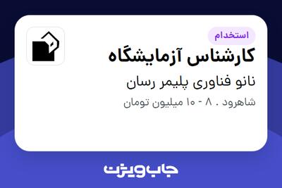 استخدام کارشناس آزمایشگاه در نانو فناوری پلیمر رسان