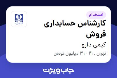 استخدام کارشناس حسابداری فروش در کیمی دارو