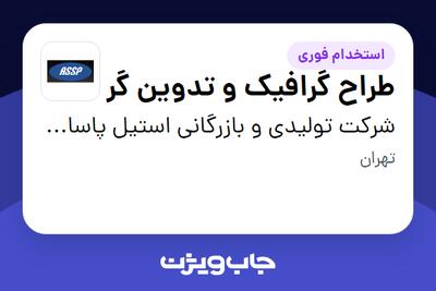 استخدام طراح گرافیک و تدوین گر در شرکت تولیدی و بازرگانی استیل پاسارگاد