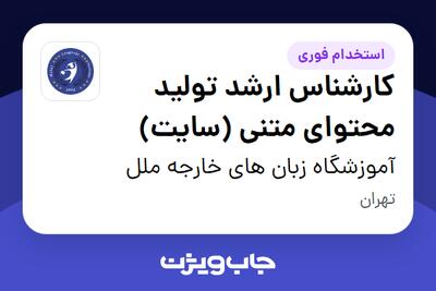 استخدام کارشناس ارشد تولید محتوای متنی (سایت) - خانم در آموزشگاه زبان های خارجه ملل