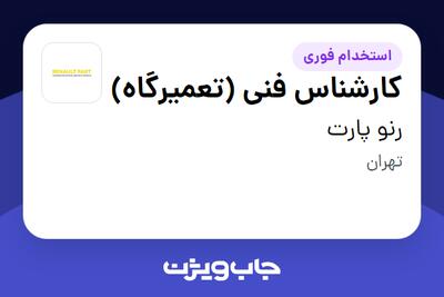 استخدام کارشناس فنی (تعمیرگاه) - آقا در رنو پارت