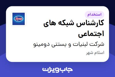 استخدام کارشناس شبکه های اجتماعی در شرکت لبنیات و بستنی دومینو