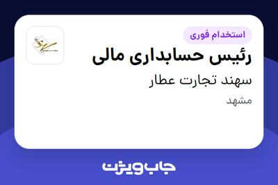 استخدام رئیس حسابداری مالی در سهند تجارت عطار