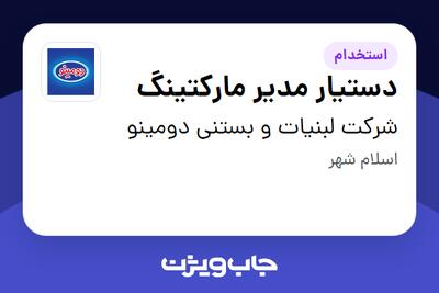 استخدام دستیار مدیر مارکتینگ در شرکت لبنیات و بستنی دومینو